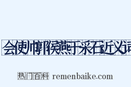 会使帅郭侯燕于采石近义词是什么意思的图片